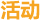 活動