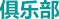 俱樂部