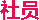 社員網