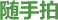 隨手拍